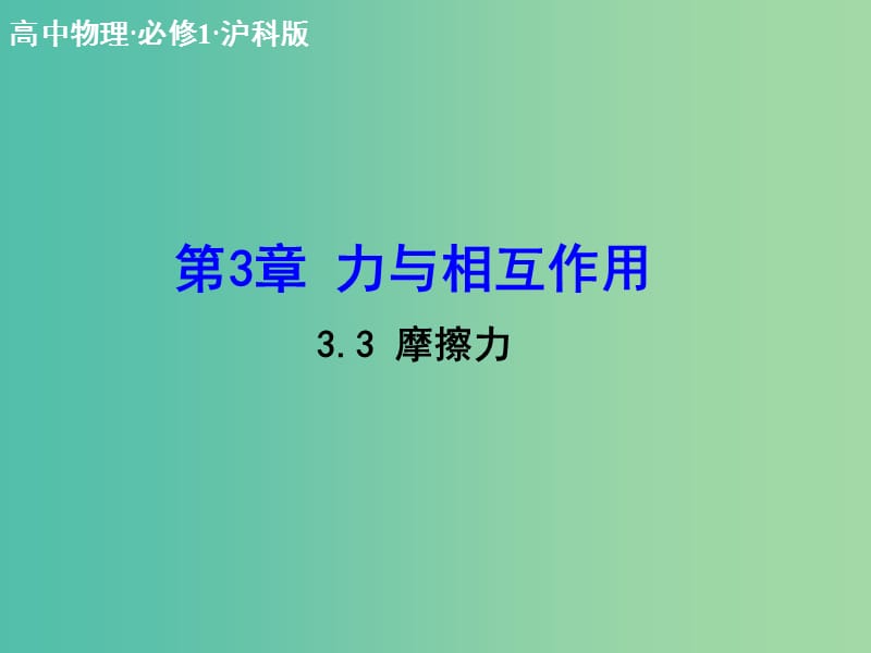 高中物理 3.3 摩擦力课件 沪科版必修1.ppt_第1页