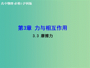 高中物理 3.3 摩擦力課件 滬科版必修1.ppt