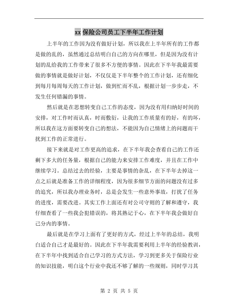 xx保险公司员工下半年工作计划.doc_第2页