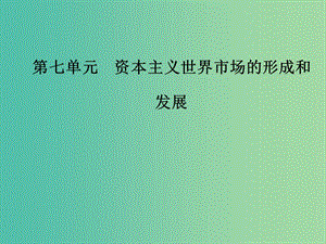 高考?xì)v史總復(fù)習(xí)第七單元資本主義世界市場的形成和發(fā)展第15講新航路的開辟殖民擴(kuò)張與世界市場的拓展課件.ppt