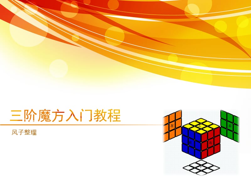 三阶魔方入门教程.ppt_第1页