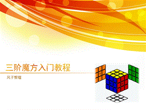 三階魔方入門教程.ppt