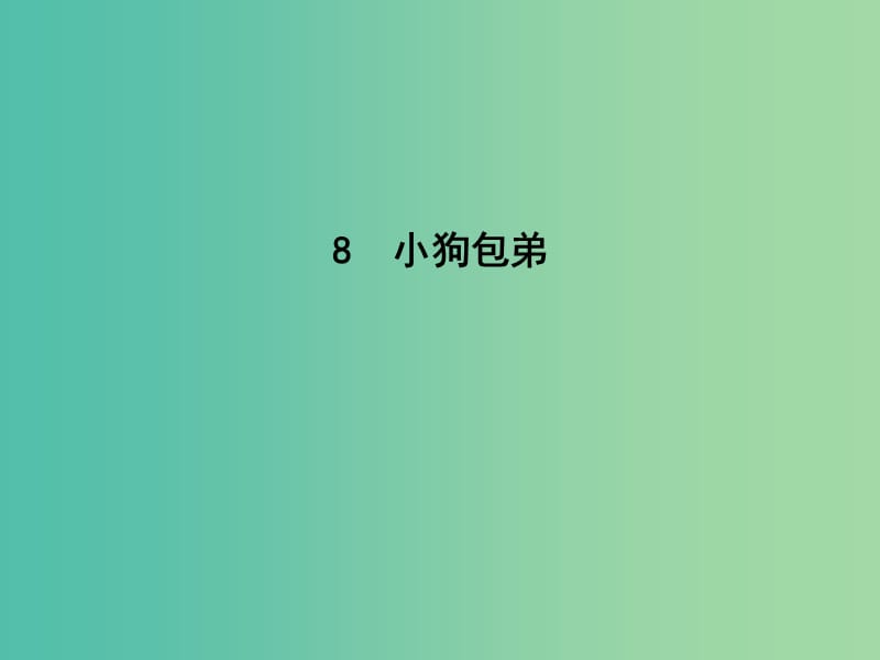 高中语文第三单元写人记事的散文8小狗包弟课件新人教版.ppt_第1页