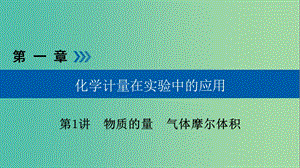 高考化學大一輪復習第1講物質的量氣體摩爾體積考點2氣體摩爾體積阿伏加德羅定律優(yōu)鹽件.ppt