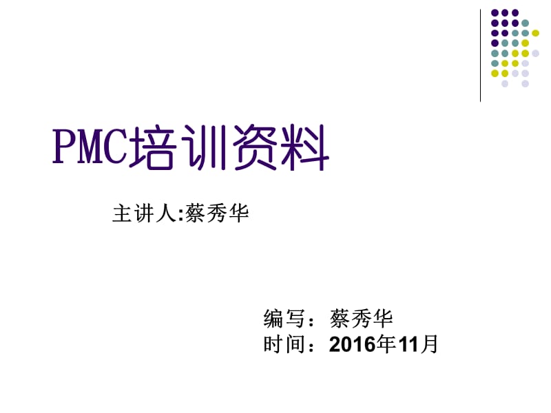 PMC部培训资料.ppt_第1页