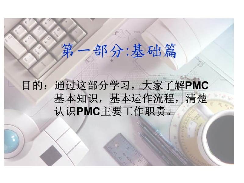 PMC部培训资料.ppt_第3页