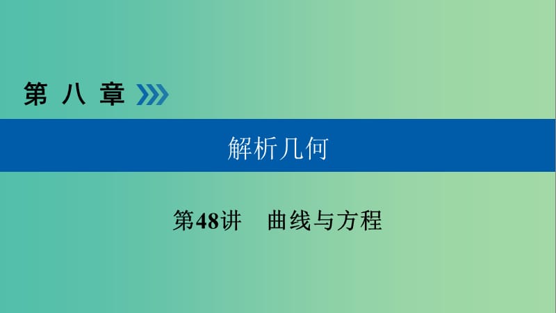 高考数学大一轮复习第八章解析几何第48讲曲线与方程优盐件.ppt_第1页