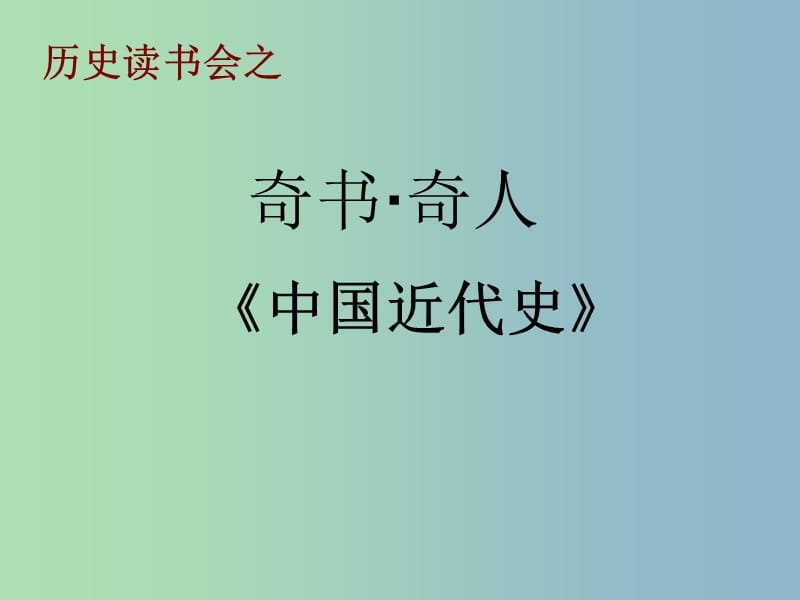 2019版高考历史 读《中国近代史》有感课件.ppt_第1页