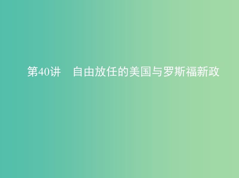 高考历史一轮复习专题十四世界现代化模式的创新与调整第40讲自由放任的美国与罗斯福新政课件.ppt_第1页