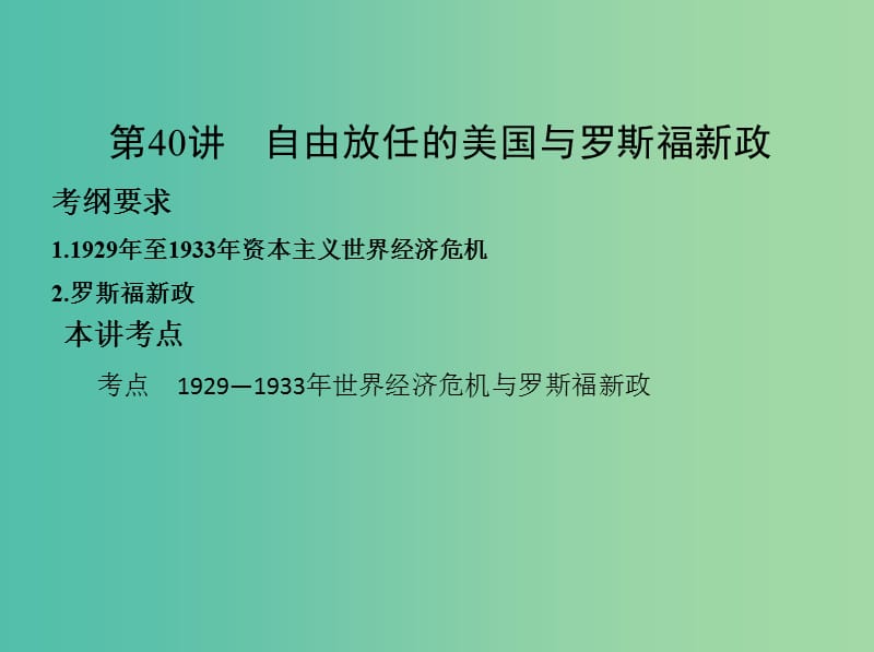 高考历史一轮复习专题十四世界现代化模式的创新与调整第40讲自由放任的美国与罗斯福新政课件.ppt_第2页