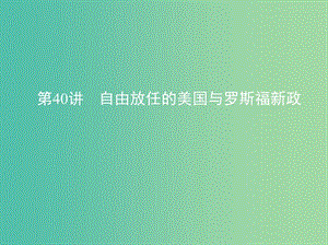 高考?xì)v史一輪復(fù)習(xí)專(zhuān)題十四世界現(xiàn)代化模式的創(chuàng)新與調(diào)整第40講自由放任的美國(guó)與羅斯福新政課件.ppt