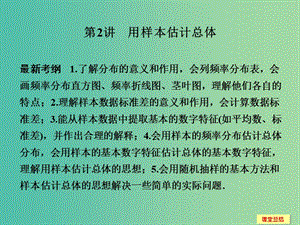 高考數(shù)學(xué)一輪復(fù)習(xí) 10-2 用樣本估計(jì)總體課件 新人教A版.ppt