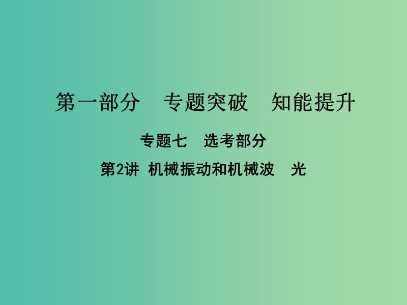 高考物理二轮复习第一部分专题七鸭部分第2讲机械振动和机械波光课件新人教版.ppt_第1页