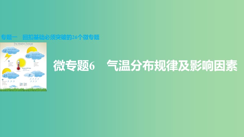 高三地理二轮复习 专题一 回扣基础必须突破的26个微专题6 气温分布规律及影响因素课件.ppt_第1页