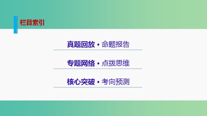 高三地理二轮复习 专题突破五 选修部分 选修6 环境保护课件.ppt_第2页