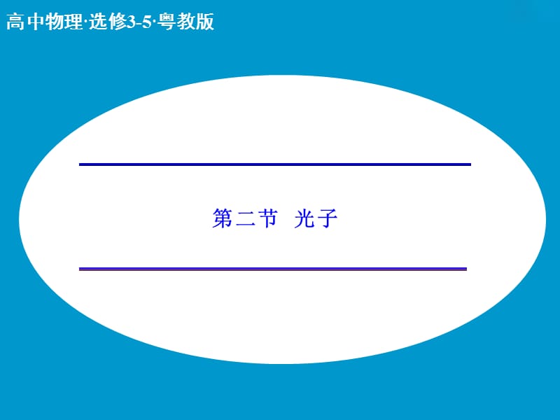 高中物理 2.2 光子课件 粤教版选修3-5.ppt_第1页