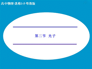 高中物理 2.2 光子課件 粵教版選修3-5.ppt