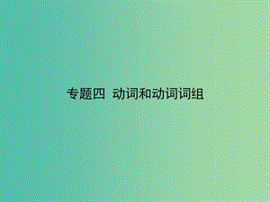 高考英語二輪專題復(fù)習(xí) 專題四 動詞和動詞詞組課件.ppt