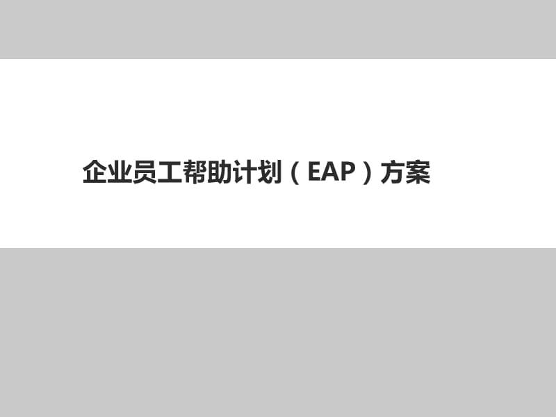 企业员工帮助计划EAP方案.ppt_第1页