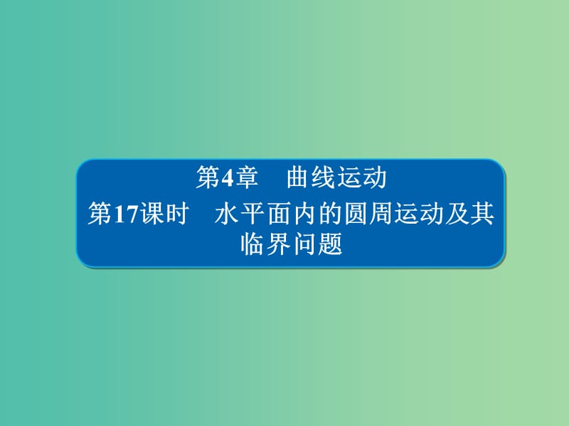 高考物理一轮复习第4章曲线运动17水平面内的圆周运动及其临界问题课件.ppt_第1页