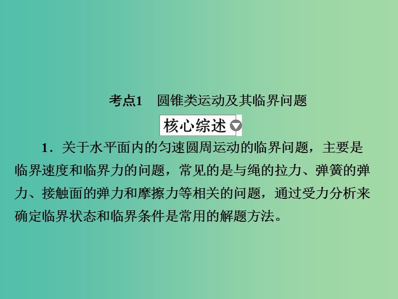 高考物理一轮复习第4章曲线运动17水平面内的圆周运动及其临界问题课件.ppt_第3页