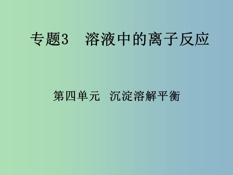 高中化学 沉淀溶解平衡课件 苏教版必修2.ppt_第1页