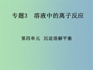 高中化學(xué) 沉淀溶解平衡課件 蘇教版必修2.ppt