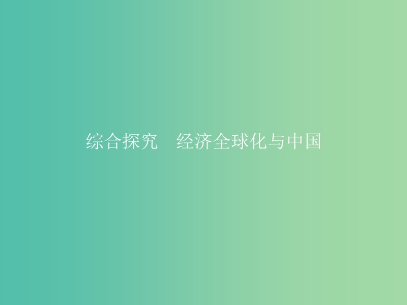 高中政治 第四单元 发展社会主义市场经济综合探究课件 新人教版必修1.ppt_第1页