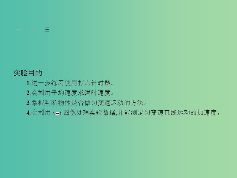 高中物理 第2章 研究匀变速直线运动的规律 2.5实验 研究匀变速直线运动课件 沪科版必修1.ppt_第2页