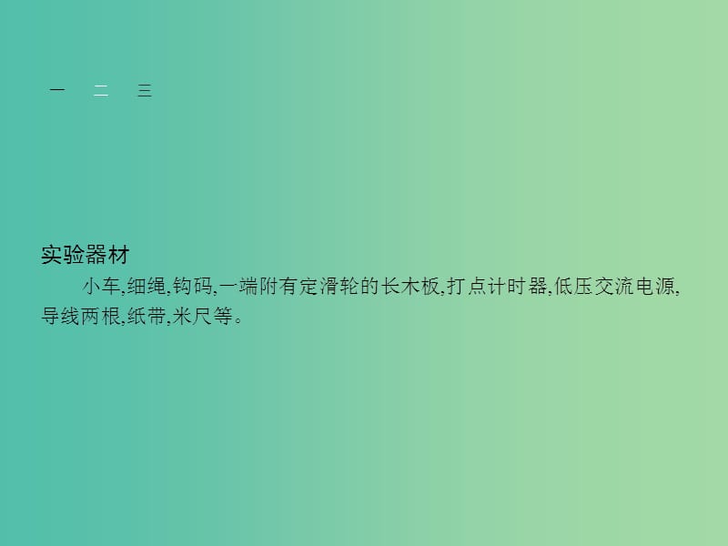 高中物理 第2章 研究匀变速直线运动的规律 2.5实验 研究匀变速直线运动课件 沪科版必修1.ppt_第3页