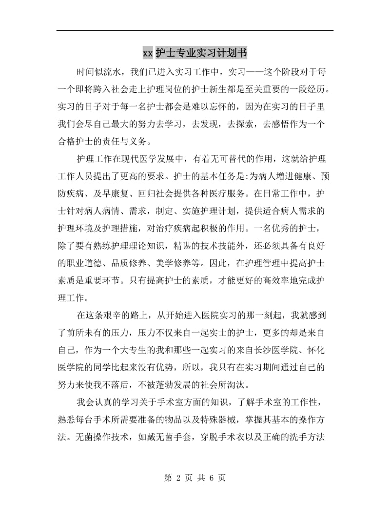 xx护士专业实习计划书.doc_第2页