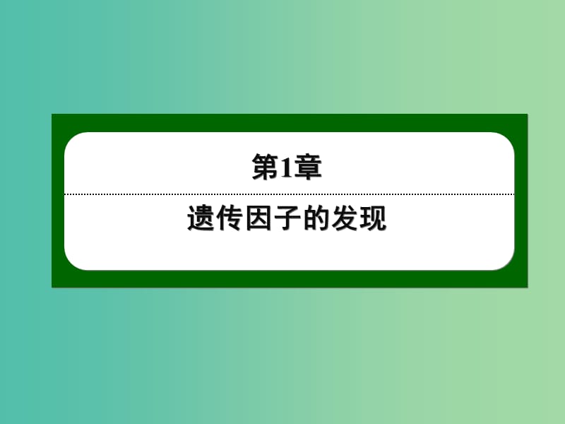 高中生物 1-1 孟德尔的豌豆杂交实验(一)课件 新人教版必修2.ppt_第1页