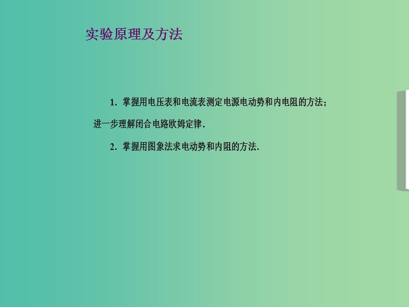 高中物理 第2章 第10节 实验 测定电源的电动势和内阻课件 新人教版选修3-1.ppt_第2页