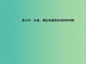 高中物理 第2章 第10節(jié) 實驗 測定電源的電動勢和內(nèi)阻課件 新人教版選修3-1.ppt