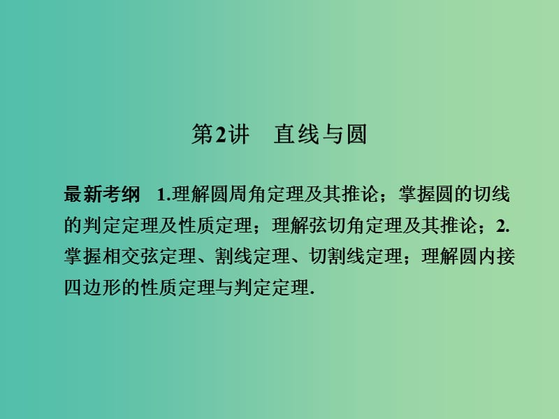 高考数学一轮复习 2 直线与圆课件 新人教A版.ppt_第1页