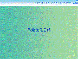 高考政治大一輪復(fù)習(xí) 第三單元 發(fā)展社會(huì)主義民主政治單元優(yōu)化總結(jié)課件 新人教版必修2.ppt