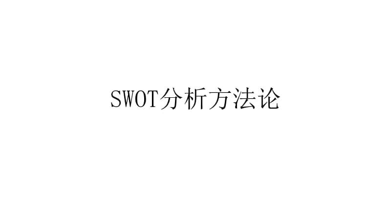 SWOT分析方法论.ppt_第1页