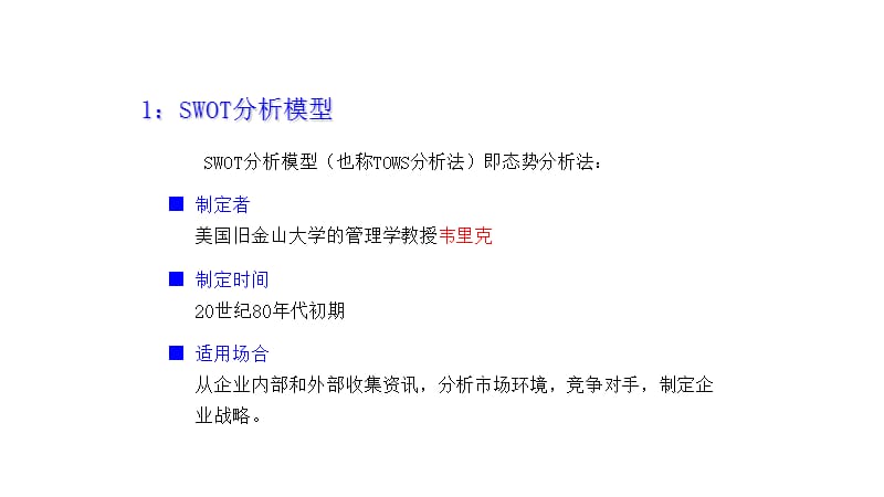 SWOT分析方法论.ppt_第2页
