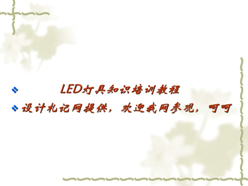 LED灯具知识教程.ppt_第1页