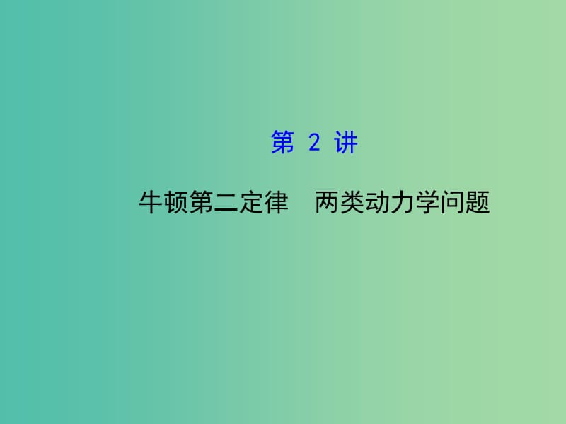 高考物理一轮复习 3.2牛顿第二定律 两类动力学问题课件 沪科版必修1.ppt_第1页