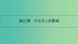 高考政治一輪復習 第九單元 文化與生活 第22課 文化對人的影響課件 新人教版.ppt