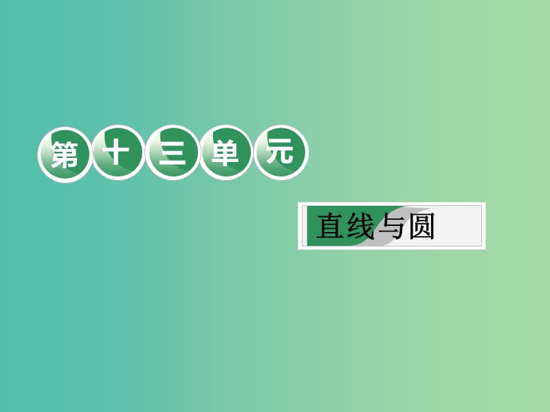 高考数学一轮复习第十三单元直线与圆教材复习课“直线与圆”相关基础知识一课过课件理.ppt_第1页