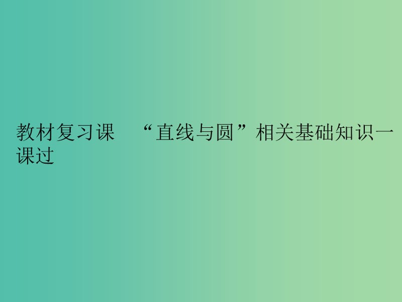 高考数学一轮复习第十三单元直线与圆教材复习课“直线与圆”相关基础知识一课过课件理.ppt_第2页