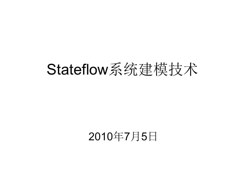 Stateflowmatlab教程.ppt_第1页