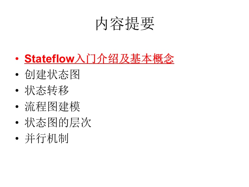 Stateflowmatlab教程.ppt_第2页