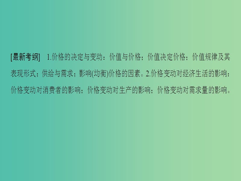 高考政治一轮复习第1单元生活与消费第2课多变的价格课件新人教版.ppt_第3页