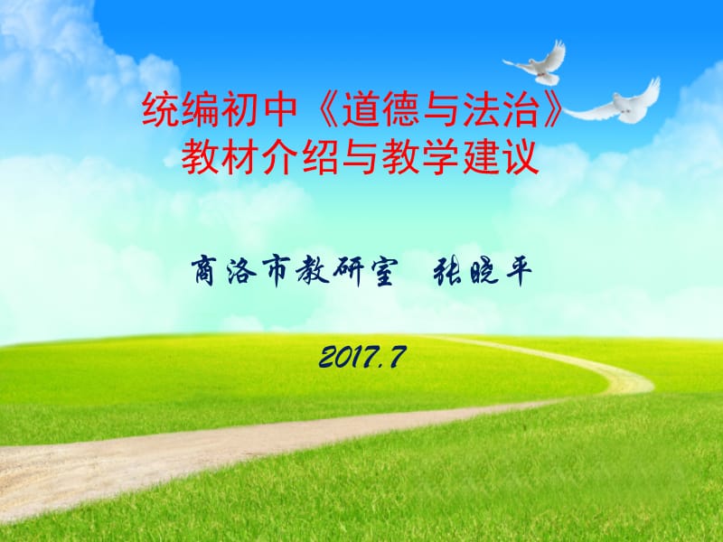 《道德与法治》教材培训.ppt_第1页