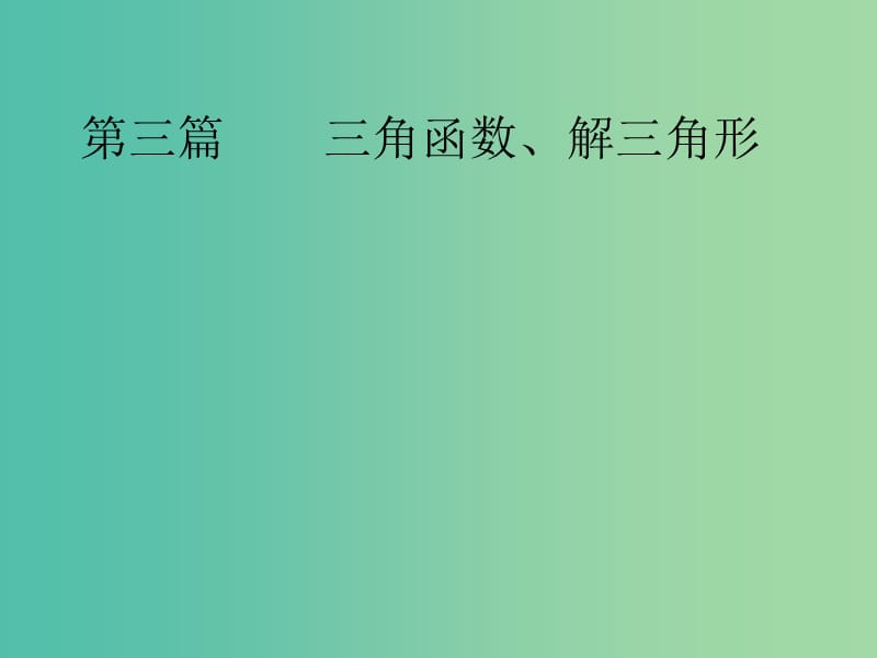 高考数学大一轮总复习 第3篇 第1节 任意角的三角函数课件 理 新人教A版 .ppt_第1页