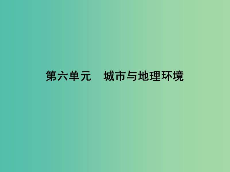 高考地理大一轮复习 第六单元 第1课时 城市发展与城市化课件.ppt_第1页