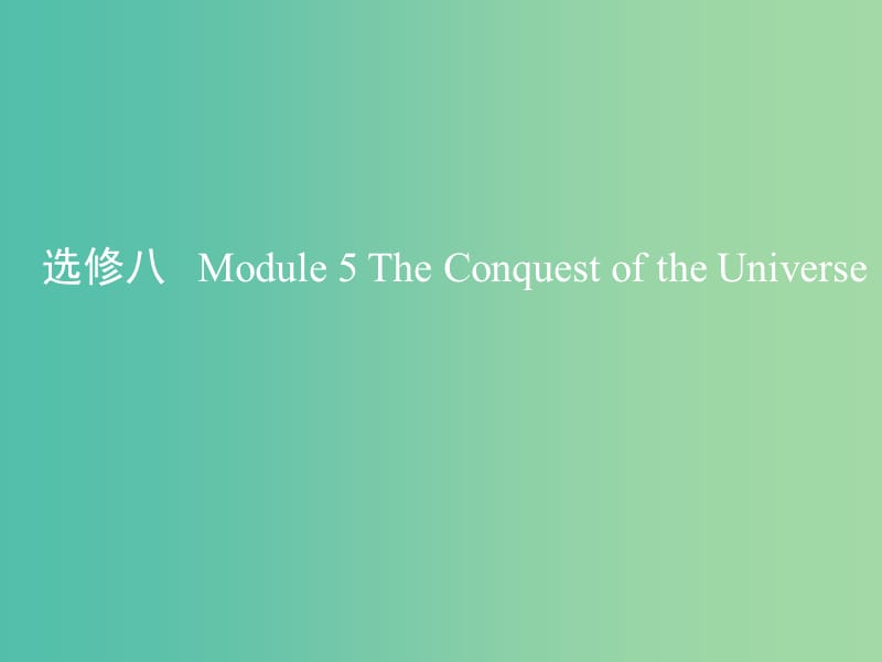 高考英语一轮复习第一部分教材课文要点Module5TheConquestoftheUniverse课件外研版.ppt_第1页